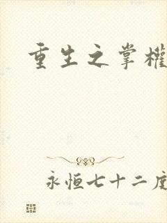 重生之掌权天下