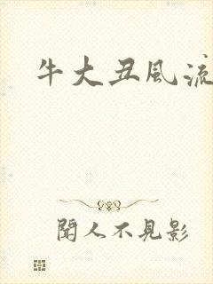 牛大丑风流记