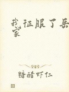 我征服了岳的一家