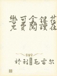 乐可金银花全文免费阅读在线封面