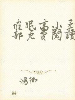 催眠高小柔第二部免费阅读封面