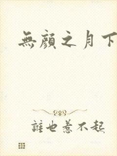 无颜之月下载