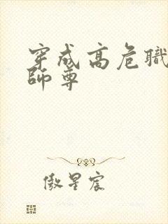 穿成高危职业之师尊