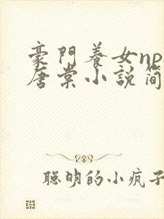 豪门养女npc唐棠小说简介