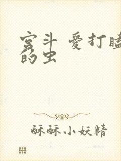 宫斗 爱打瞌睡的虫