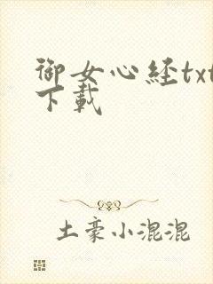 御女心经txt下载