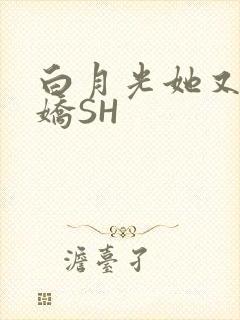 白月光她又茶又娇SH
