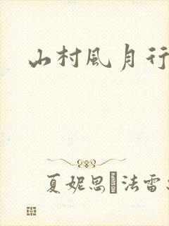 山村风月行封面
