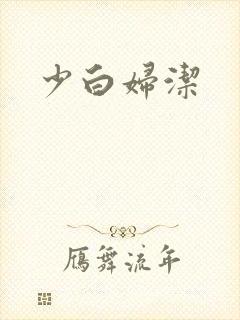 少白妇洁
