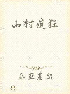 山村疯狂