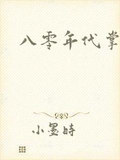 八零年代掌中娇