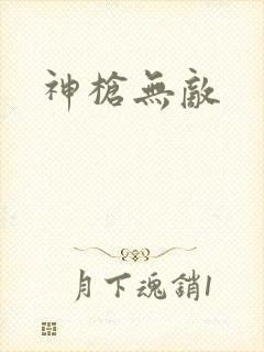 神枪无敌