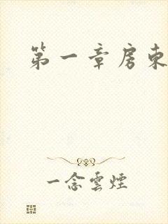 第一章房东太太