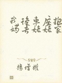 我后车座抱着妈妈去姥姥家电子书