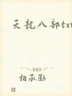 天龙八部txt