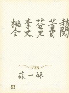 桃李芬芳赵晓凡全文免费阅读