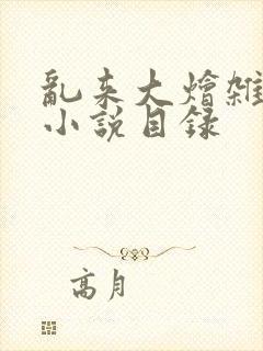 乱来大烩杂肉欲小说目录封面