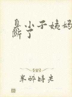 臭小子姨妈腰快断了