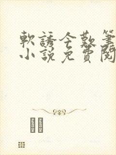 软诱今叹笔趣阁小说免费阅读