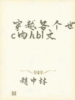穿越各个世界挨c肉hbl文封面