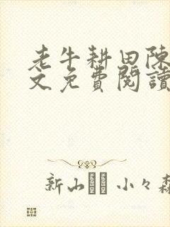 老牛耕田陈雪全文免费阅读笔趣阁