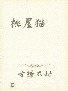 桃屋猫