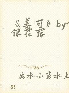 《姜可》by金银花露