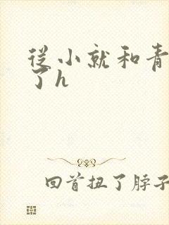 从小就和青梅做了h