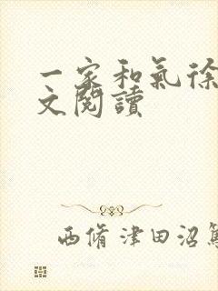 一家和气徐娜全文阅读