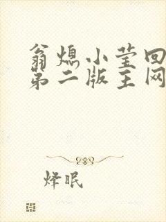 翁熄小莹回乡下第二版主网封面