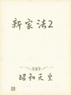 新家法2