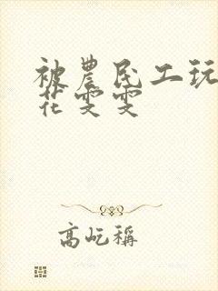 被农民工玩的校花雯雯