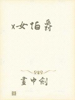 x女伯爵
