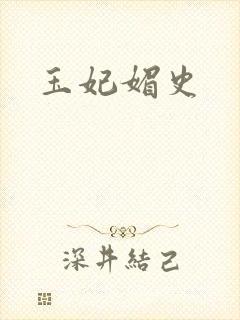 玉妃媚史