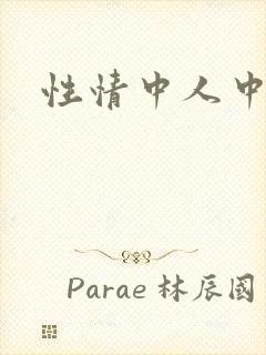 性情中人中文网