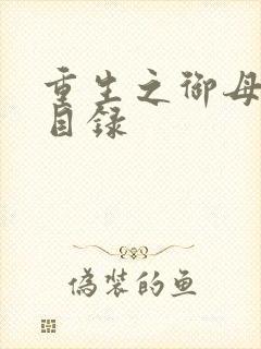 重生之御母双修目录