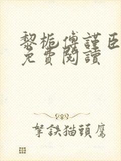 黎栀傅谨臣小说免费阅读