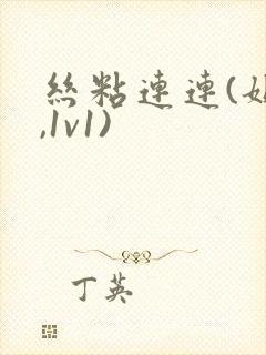 丝粘连连(姐弟,1v1)