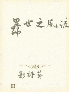 异世之风流大发师