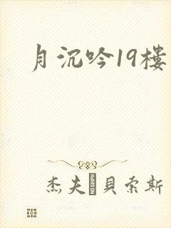 月沉吟19楼