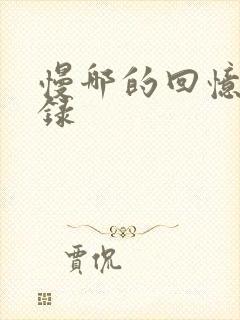 慢哪的回忆录目录