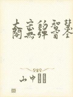 大宋的智慧笔趣阁无弹窗全文阅读