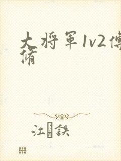 大将军1v2傅修