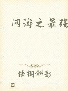 网游之最强房东