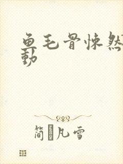 鱼毛骨悚然的蠕动