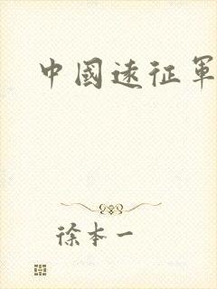 中国远征军小说