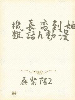 机长脔到她哭h粗话h动漫封面