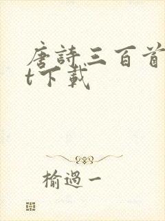 唐诗三百首txt下载