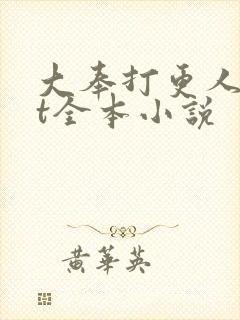 大奉打更人txt全本小说