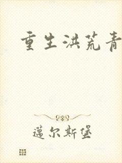 重生洪荒青莲道